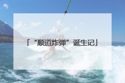 “顺道炸弹”诞生记