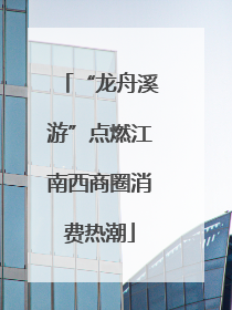 “龙舟溪游”点燃江南西商圈消费热潮