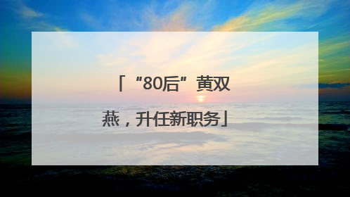 “80后”黄双燕，升任新职务