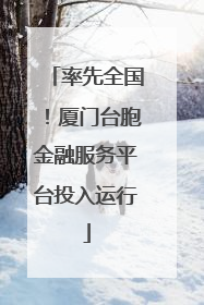 率先全国！厦门台胞金融服务平台投入运行