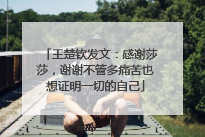 王楚钦发文：感谢莎莎，谢谢不管多痛苦也想证明一切的自己