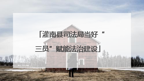 灌南县司法局当好“三员”赋能法治建设