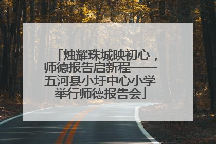 烛耀珠城映初心，师德报告启新程——五河县小圩中心小学举行师德报告会