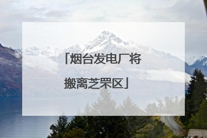 烟台发电厂将搬离芝罘区