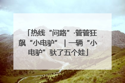 热线“问路”·管管狂飙“小电驴”｜一辆“小电驴”驮了五个娃