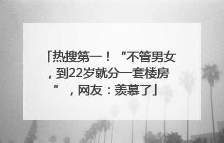热搜第一！“不管男女，到22岁就分一套楼房”，网友：羡慕了