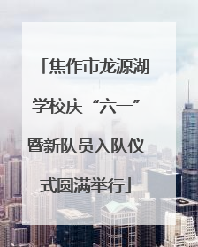 焦作市龙源湖学校庆“六一”暨新队员入队仪式圆满举行