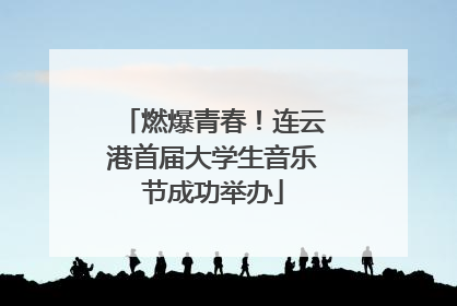 燃爆青春！连云港首届大学生音乐节成功举办