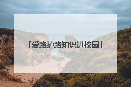 爱路护路知识进校园