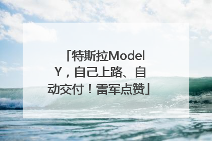 特斯拉Model Y，自己上路、自动交付！雷军点赞