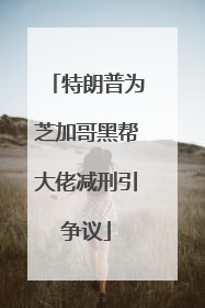 特朗普为芝加哥黑帮大佬减刑引争议