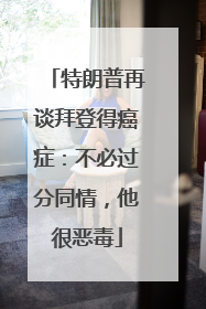 特朗普再谈拜登得癌症：不必过分同情，他很恶毒