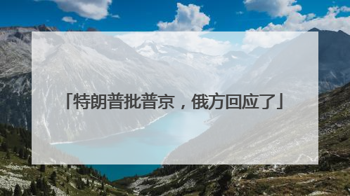 特朗普批普京，俄方回应了
