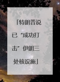 特朗普说已“成功打击”伊朗三处核设施