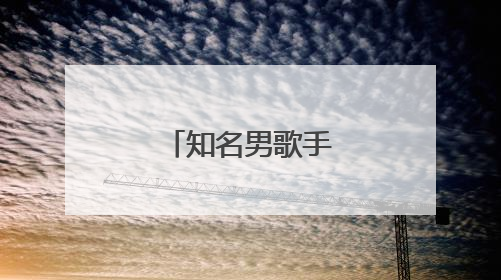 知名男歌手官宣当爸！