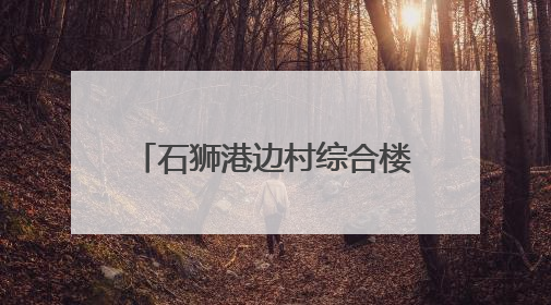 石狮港边村综合楼擎起产业新希望