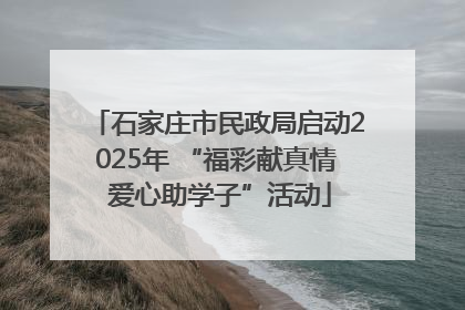 石家庄市民政局启动2025年 “福彩献真情 爱心助学子”活动