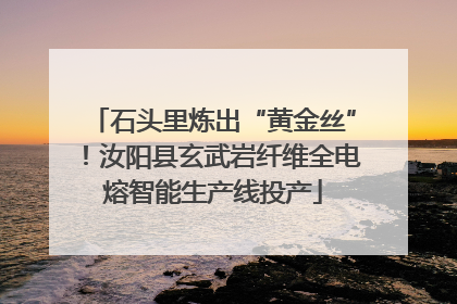 石头里炼出“黄金丝”！汝阳县玄武岩纤维全电熔智能生产线投产