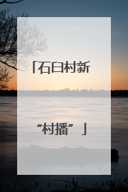 石臼村新“村播”
