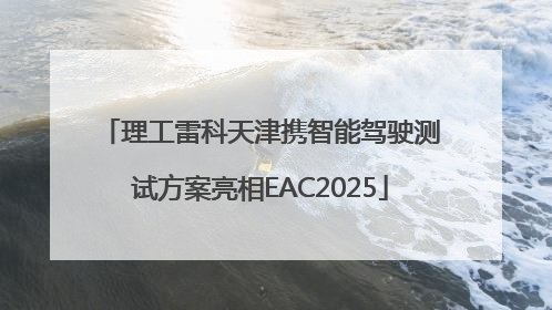 理工雷科天津携智能驾驶测试方案亮相EAC2025