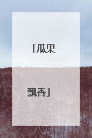 瓜果飘香