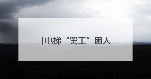 电梯“罢工”困人，民警救援实录~