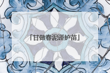 甘做春泥谨护苗