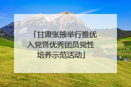 甘肃张掖举行推优入党暨优秀团员党性培养示范活动