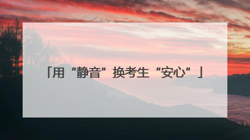 用“静音”换考生“安心”