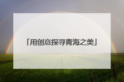 用创意探寻青海之美