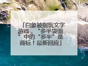 白象被指玩文字游戏，“多半袋面”中的“多半”是商标！最新回应