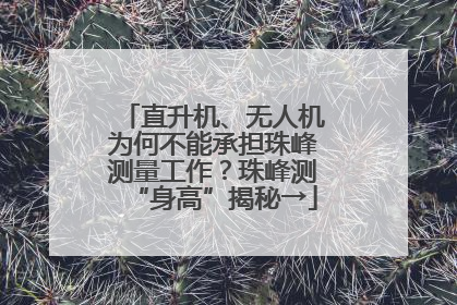 直升机、无人机为何不能承担珠峰测量工作？珠峰测“身高”揭秘→