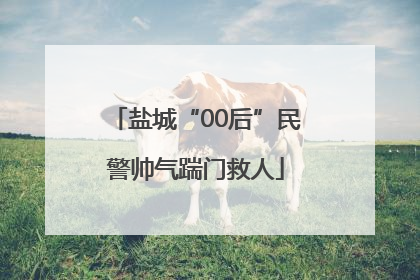 盐城“00后”民警帅气踹门救人