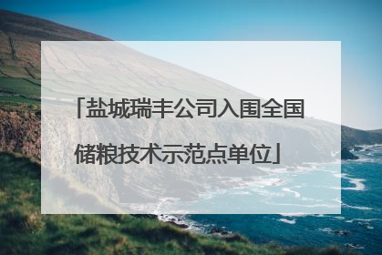 盐城瑞丰公司入围全国储粮技术示范点单位