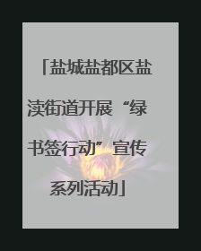 盐城盐都区盐渎街道开展“绿书签行动”宣传系列活动