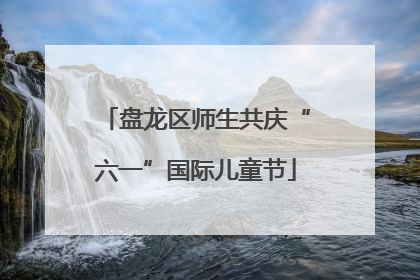 盘龙区师生共庆“六一”国际儿童节