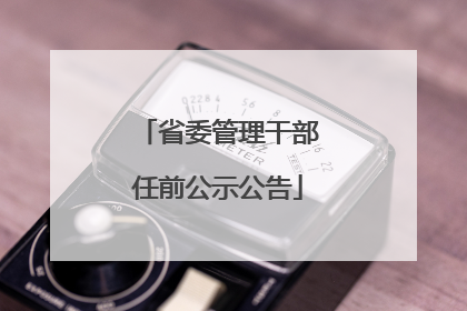 省委管理干部任前公示公告