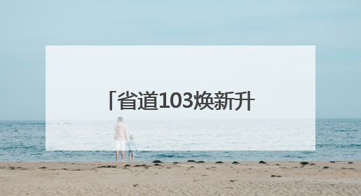 省道103焕新升级：泉城“后花园”开启梦幻公路之旅