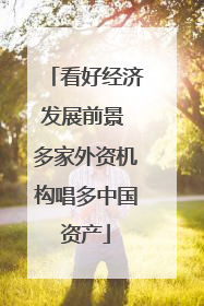 看好经济发展前景 多家外资机构唱多中国资产