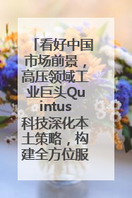 看好中国市场前景，高压领域工业巨头Quintus科技深化本土策略，构建全方位服务亚太区总部