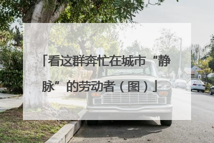 看这群奔忙在城市“静脉”的劳动者（图）