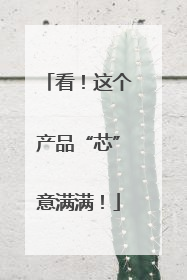 看！这个产品“芯”意满满！