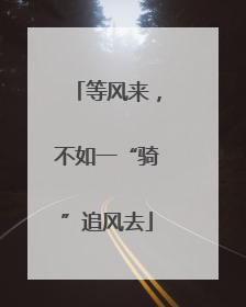 等风来，不如一“骑”追风去