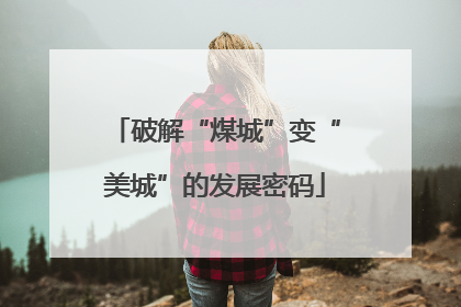 破解“煤城”变“美城”的发展密码