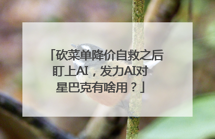 砍菜单降价自救之后盯上AI，发力AI对星巴克有啥用？
