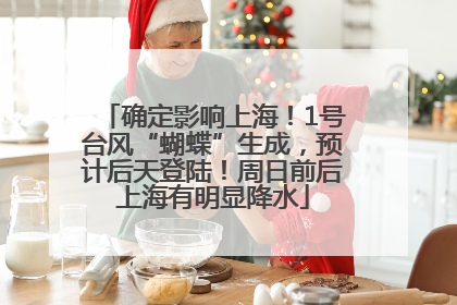 确定影响上海！1号台风“蝴蝶”生成，预计后天登陆！周日前后上海有明显降水