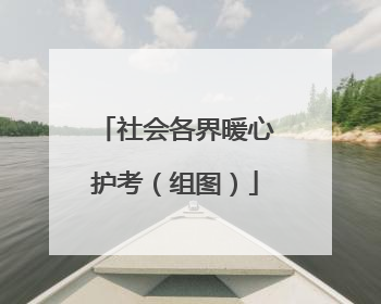 社会各界暖心护考（组图）