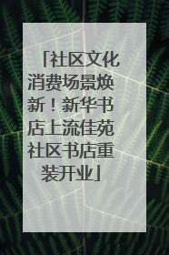 社区文化消费场景焕新！新华书店上流佳苑社区书店重装开业