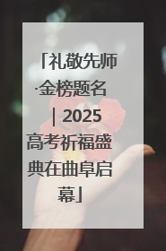 礼敬先师·金榜题名｜2025高考祈福盛典在曲阜启幕