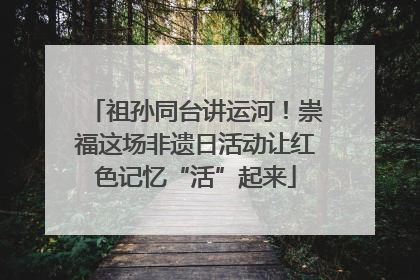 祖孙同台讲运河！崇福这场非遗日活动让红色记忆“活”起来